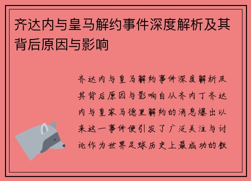 齐达内与皇马解约事件深度解析及其背后原因与影响