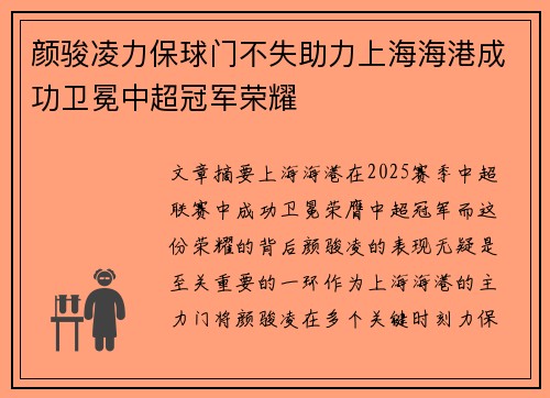 颜骏凌力保球门不失助力上海海港成功卫冕中超冠军荣耀