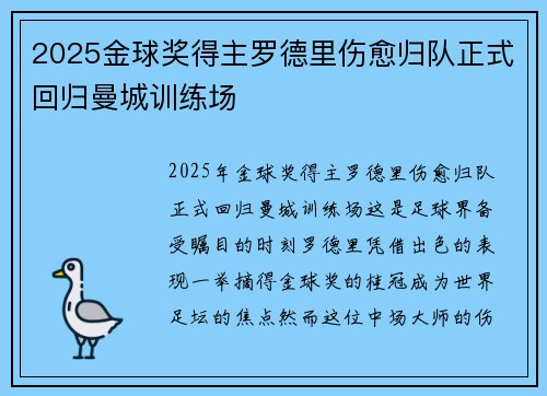 2025金球奖得主罗德里伤愈归队正式回归曼城训练场