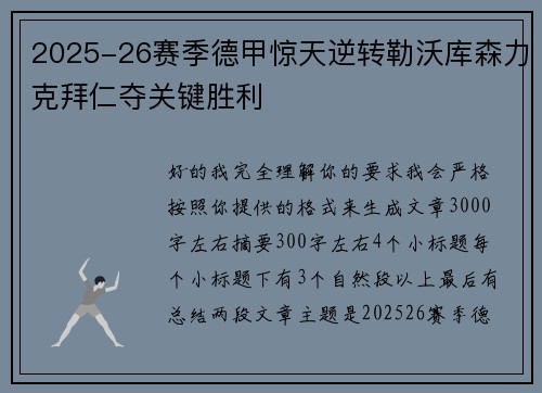 2025-26赛季德甲惊天逆转勒沃库森力克拜仁夺关键胜利 2025-26赛季德甲惊天逆转勒沃库森力克拜仁夺关键胜利