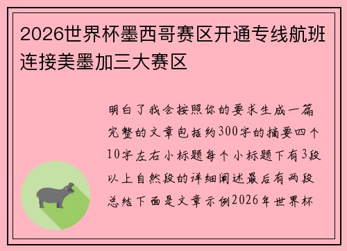 2026世界杯墨西哥赛区开通专线航班连接美墨加三大赛区