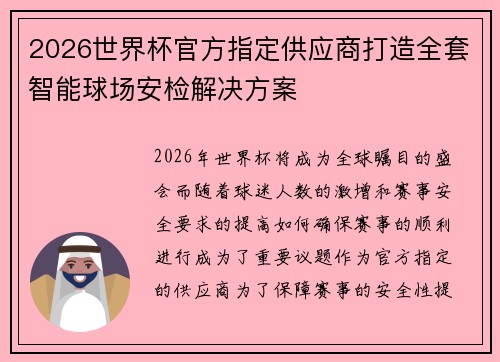2026世界杯官方指定供应商打造全套智能球场安检解决方案 2026世界杯官方指定供应商打造全套智能球场安检解决方案