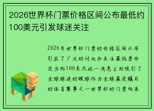 2026世界杯门票价格区间公布最低约100美元引发球迷关注