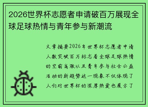 2026世界杯志愿者申请破百万展现全球足球热情与青年参与新潮流
