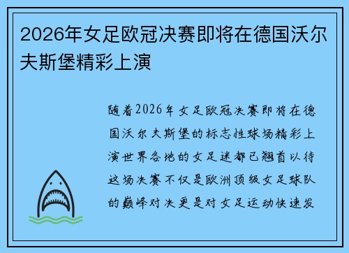 2026年女足欧冠决赛即将在德国沃尔夫斯堡精彩上演 2026年女足欧冠决赛即将在德国沃尔夫斯堡精彩上演