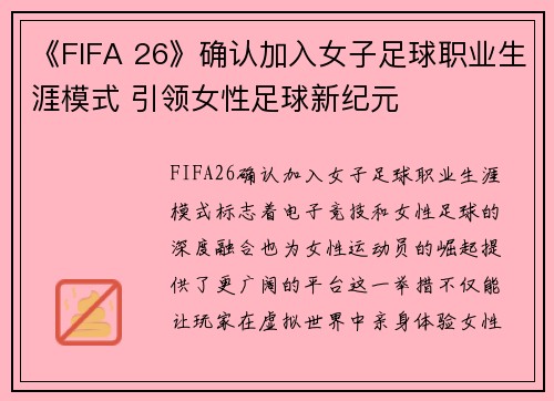 《FIFA 26》确认加入女子足球职业生涯模式 引领女性足球新纪元