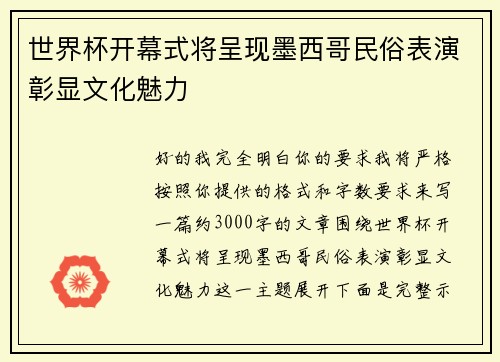 世界杯开幕式将呈现墨西哥民俗表演彰显文化魅力 世界杯开幕式将呈现墨西哥民俗表演彰显文化魅力