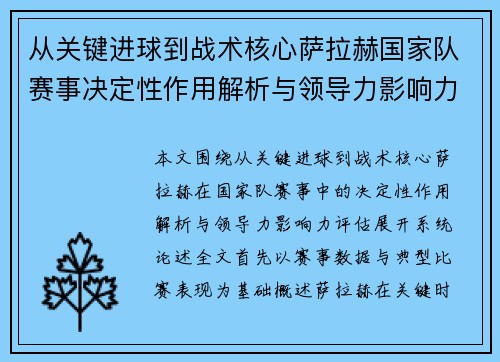 从关键进球到战术核心萨拉赫国家队赛事决定性作用解析与领导力影响力评估