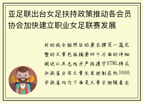 亚足联出台女足扶持政策推动各会员协会加快建立职业女足联赛发展 亚足联出台女足扶持政策推动各会员协会加快建立职业女足联赛发展