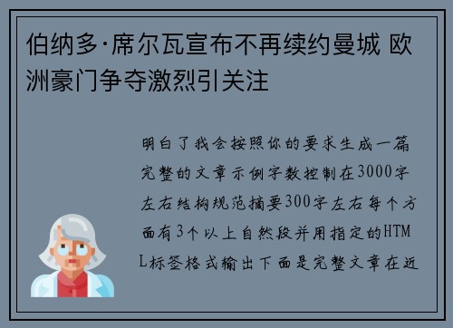 伯纳多·席尔瓦宣布不再续约曼城 欧洲豪门争夺激烈引关注