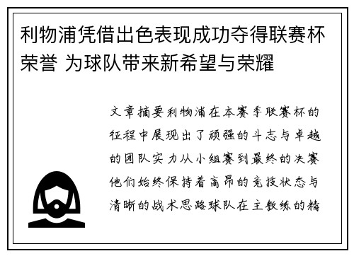 利物浦凭借出色表现成功夺得联赛杯荣誉 为球队带来新希望与荣耀