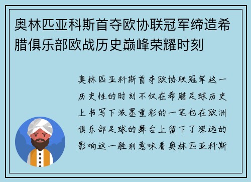 奥林匹亚科斯首夺欧协联冠军缔造希腊俱乐部欧战历史巅峰荣耀时刻