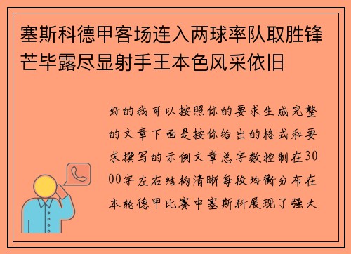 塞斯科德甲客场连入两球率队取胜锋芒毕露尽显射手王本色风采依旧