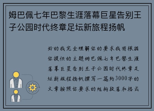 姆巴佩七年巴黎生涯落幕巨星告别王子公园时代终章足坛新旅程扬帆