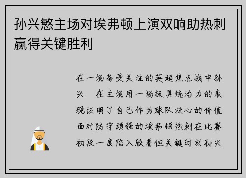 孙兴慜主场对埃弗顿上演双响助热刺赢得关键胜利