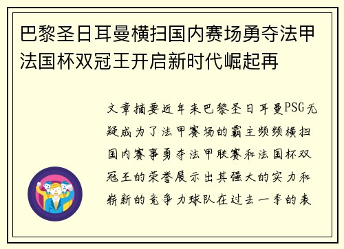 巴黎圣日耳曼横扫国内赛场勇夺法甲法国杯双冠王开启新时代崛起再