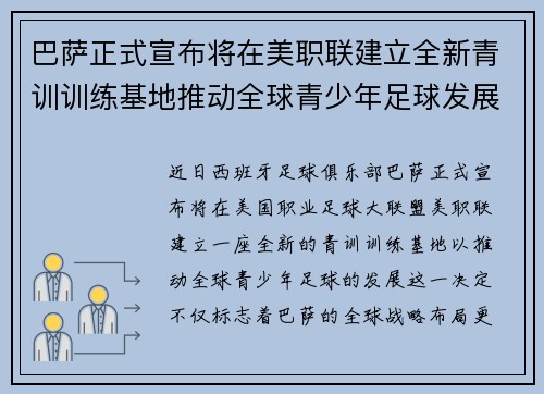 巴萨正式宣布将在美职联建立全新青训训练基地推动全球青少年足球发展