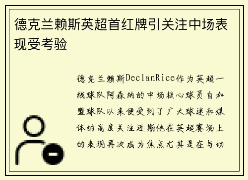 德克兰赖斯英超首红牌引关注中场表现受考验