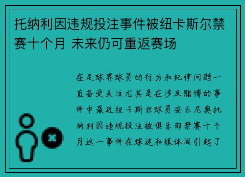 托纳利因违规投注事件被纽卡斯尔禁赛十个月 未来仍可重返赛场 托纳利因违规投注事件被纽卡斯尔禁赛十个月 未来仍可重返赛场