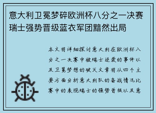 意大利卫冕梦碎欧洲杯八分之一决赛瑞士强势晋级蓝衣军团黯然出局
