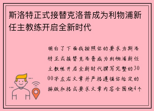 斯洛特正式接替克洛普成为利物浦新任主教练开启全新时代 斯洛特正式接替克洛普成为利物浦新任主教练开启全新时代