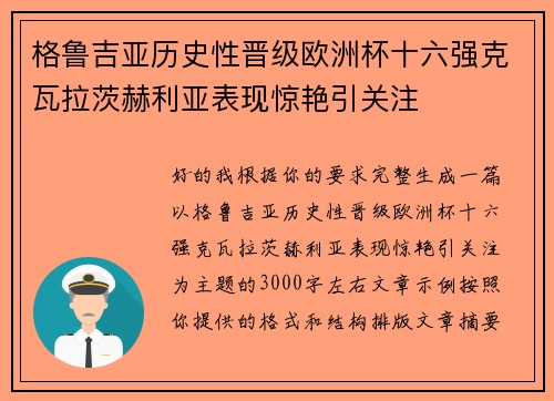 格鲁吉亚历史性晋级欧洲杯十六强克瓦拉茨赫利亚表现惊艳引关注