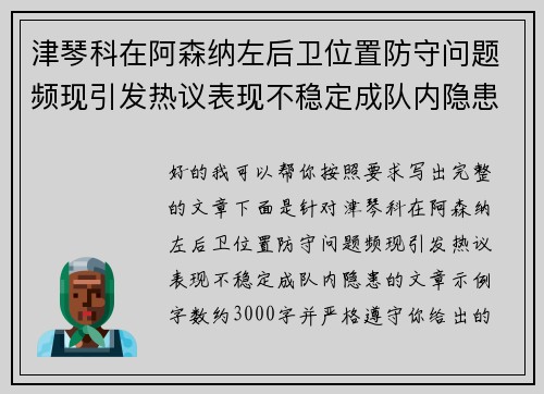 津琴科在阿森纳左后卫位置防守问题频现引发热议表现不稳定成队内隐患