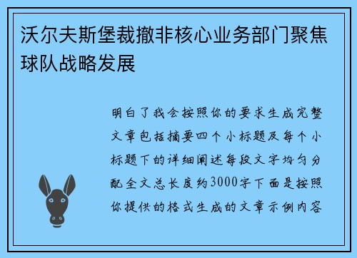 沃尔夫斯堡裁撤非核心业务部门聚焦球队战略发展