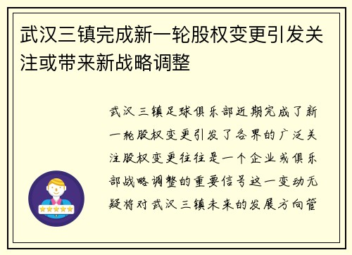 武汉三镇完成新一轮股权变更引发关注或带来新战略调整