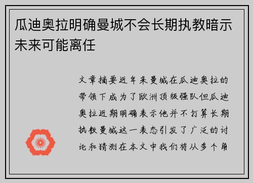 瓜迪奥拉明确曼城不会长期执教暗示未来可能离任
