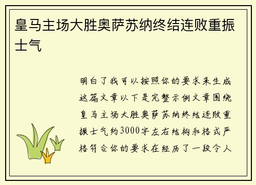 皇马主场大胜奥萨苏纳终结连败重振士气