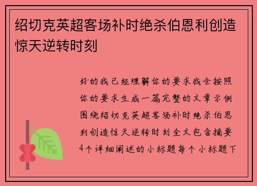 绍切克英超客场补时绝杀伯恩利创造惊天逆转时刻