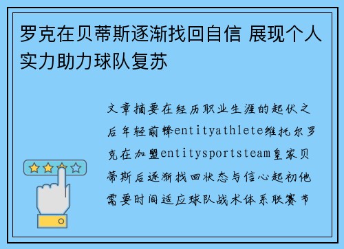 罗克在贝蒂斯逐渐找回自信 展现个人实力助力球队复苏 罗克在贝蒂斯逐渐找回自信 展现个人实力助力球队复苏