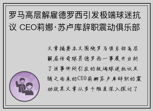罗马高层解雇德罗西引发极端球迷抗议 CEO莉娜·苏卢库辞职震动俱乐部