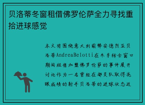 贝洛蒂冬窗租借佛罗伦萨全力寻找重拾进球感觉