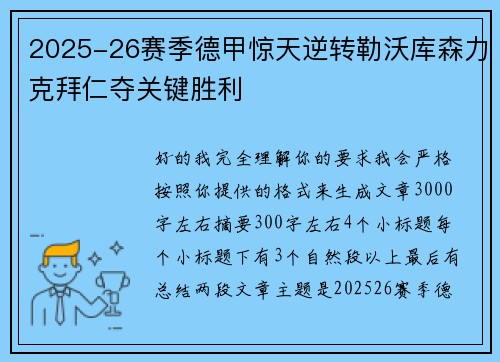 2025-26赛季德甲惊天逆转勒沃库森力克拜仁夺关键胜利 2025-26赛季德甲惊天逆转勒沃库森力克拜仁夺关键胜利