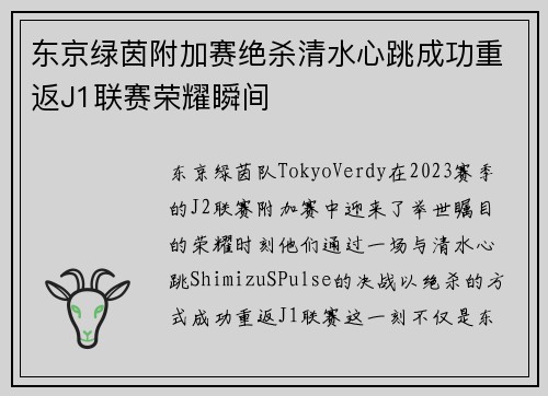 东京绿茵附加赛绝杀清水心跳成功重返J1联赛荣耀瞬间