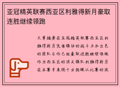 亚冠精英联赛西亚区利雅得新月豪取连胜继续领跑
