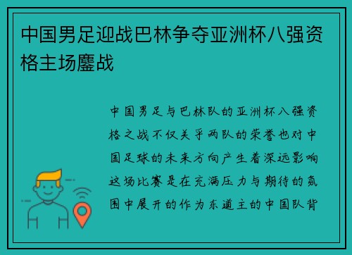 中国男足迎战巴林争夺亚洲杯八强资格主场鏖战