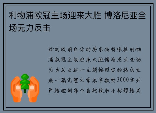 利物浦欧冠主场迎来大胜 博洛尼亚全场无力反击