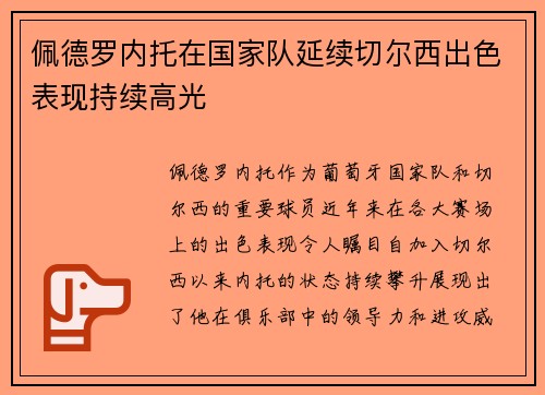 佩德罗内托在国家队延续切尔西出色表现持续高光