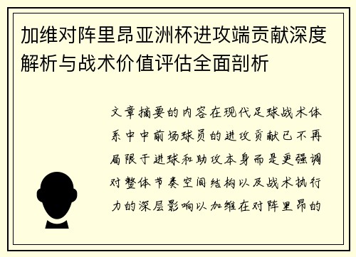 加维对阵里昂亚洲杯进攻端贡献深度解析与战术价值评估全面剖析