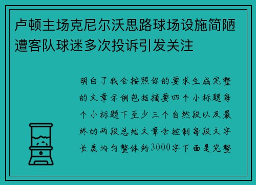 卢顿主场克尼尔沃思路球场设施简陋遭客队球迷多次投诉引发关注