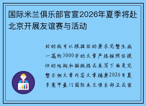 国际米兰俱乐部官宣2026年夏季将赴北京开展友谊赛与活动 国际米兰俱乐部官宣2026年夏季将赴北京开展友谊赛与活动