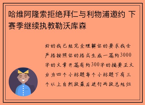 哈维阿隆索拒绝拜仁与利物浦邀约 下赛季继续执教勒沃库森 哈维阿隆索拒绝拜仁与利物浦邀约 下赛季继续执教勒沃库森