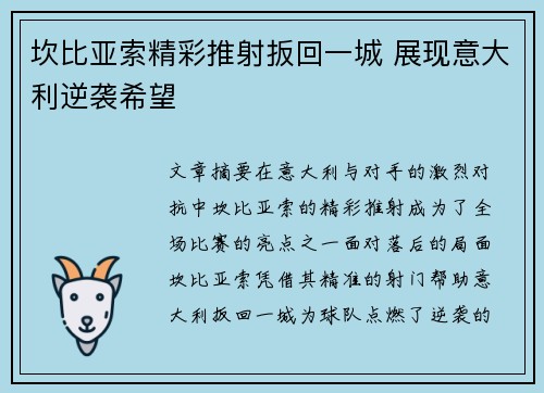 坎比亚索精彩推射扳回一城 展现意大利逆袭希望