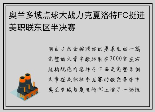 奥兰多城点球大战力克夏洛特FC挺进美职联东区半决赛 奥兰多城点球大战力克夏洛特FC挺进美职联东区半决赛