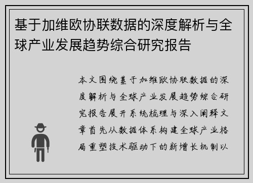 基于加维欧协联数据的深度解析与全球产业发展趋势综合研究报告 基于加维欧协联数据的深度解析与全球产业发展趋势综合研究报告