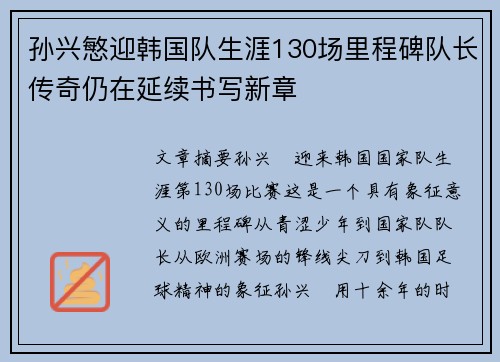 孙兴慜迎韩国队生涯130场里程碑队长传奇仍在延续书写新章