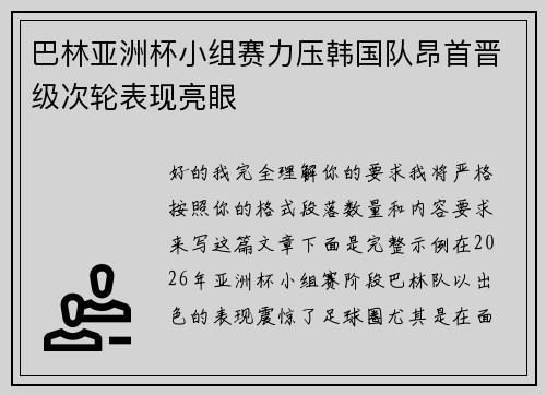 巴林亚洲杯小组赛力压韩国队昂首晋级次轮表现亮眼 巴林亚洲杯小组赛力压韩国队昂首晋级次轮表现亮眼